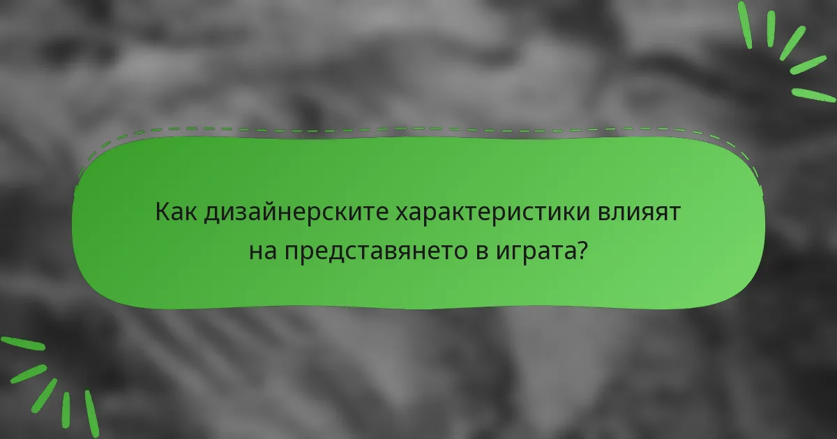Как дизайнерските характеристики влияят на представянето в играта?