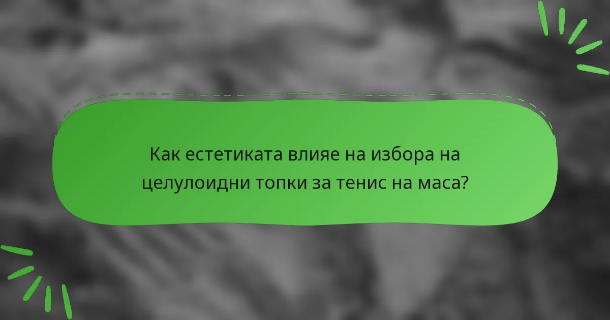 Как естетиката влияе на избора на целулоидни топки за тенис на маса?