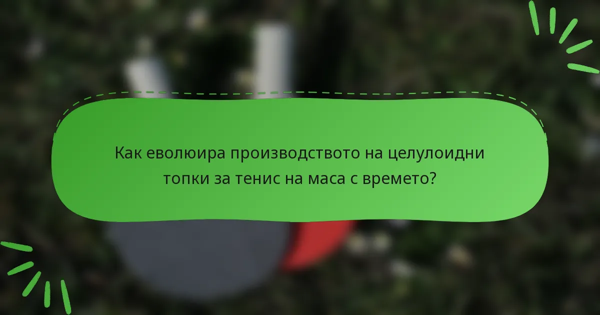 Как еволюира производството на целулоидни топки за тенис на маса с времето?