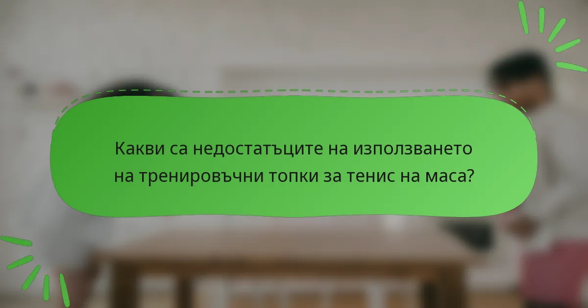 Какви са недостатъците на използването на тренировъчни топки за тенис на маса?