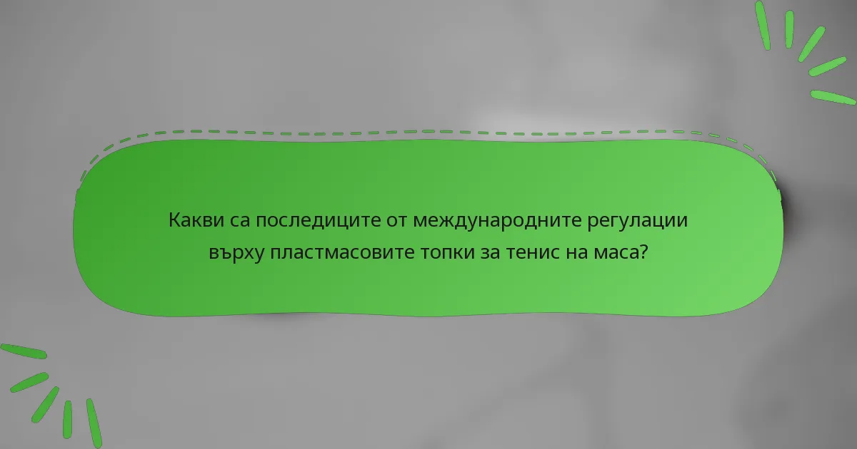 Какви са последиците от международните регулации върху пластмасовите топки за тенис на маса?