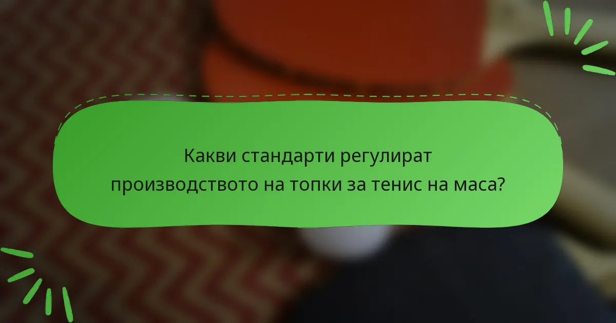 Какви стандарти регулират производството на топки за тенис на маса?