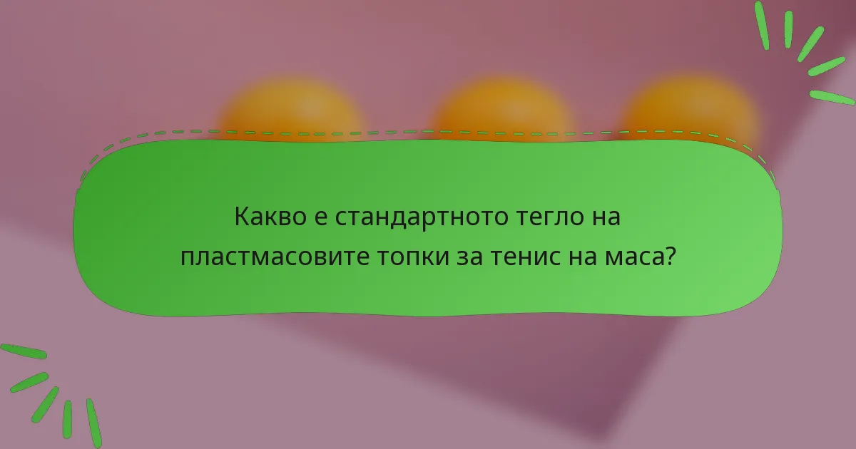 Какво е стандартното тегло на пластмасовите топки за тенис на маса?