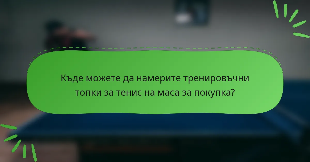 Къде можете да намерите тренировъчни топки за тенис на маса за покупка?
